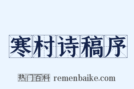 寒村诗稿序是什么意思的图片